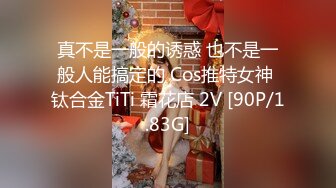 真不是一般的诱惑 也不是一般人能搞定的 Cos推特女神 钛合金TiTi 霜花店 2V [90P/1.83G]