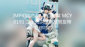 [MP4]国产AV 麻豆传媒 MCY0191 淫水泻洪遭室友男友榨干 舒可芯