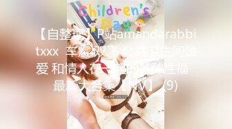 【自整理】P站amandarabbitxxx  车震 双飞 公共卫生间做爱 和情人在一起的各种性福  最新大合集【NV】 (9)