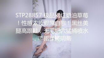 STP28857 极品网红奶油草莓！性感浓妆假屌自慰！黑丝美腿高跟鞋，无毛肥穴猛捅喷水，手指揉搓阴蒂