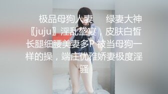 ❤️极品母狗人妻❤️绿妻大神〖juju〗淫乱盛宴，皮肤白皙长腿细腰美妻多P 被当母狗一样的操，端庄优雅娇妻极度淫骚