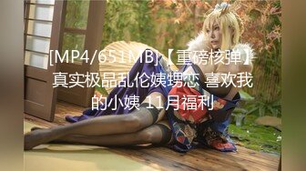 [MP4/651MB]【重磅核弹】真实极品乱伦姨甥恋 喜欢我的小姨 11月福利