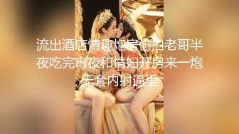 顶推 万人追推特极品夫妻【淫夫与娇妻】订阅私拍，完美气质SSS身材，各种日常性爱野战无套内射，白浆特别多