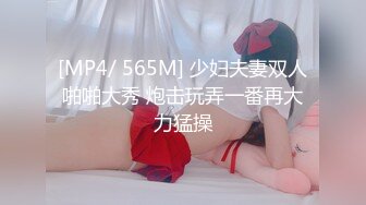 [MP4/ 565M] 少妇夫妻双人啪啪大秀 炮击玩弄一番再大力猛操