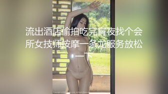 流出酒店偷拍吃完宵夜找个会所女技师按摩一条龙服务放松一下