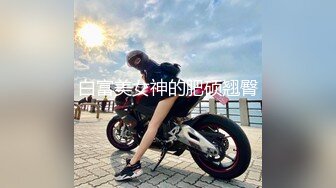 果冻传媒91CM-233名媛千金艳遇记-高梨遥香【MP4/344MB】