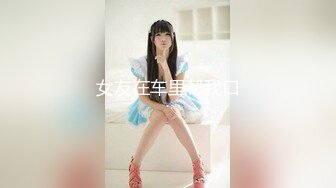 [2DF2]文轩探花约了个高颜值大长腿牛仔裤妹子，拨开内裤舔逼上位骑乘抬腿抽插猛操 [MP4/103MB][BT种子]