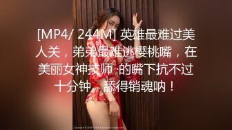 [MP4/ 244M] 英雄最难过美人关，弟弟最难逃樱桃嘴，在美丽女神技师 ·的嘴下抗不过十分钟，舔得销魂呐！