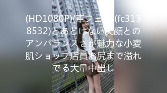 (HD1080P)(車フェラ)(fc3143729)性を掻き立たせる魅惑の美女！！クビレくっきりで最高の体つきに大興奮　溢れ出る大量中出し