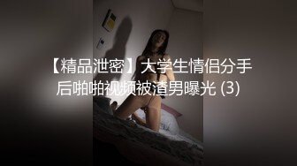 【精品泄密】大学生情侣分手后啪啪视频被渣男曝光 (3)