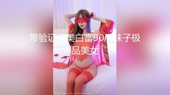 带验证操美白富90后妹子极品美女