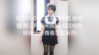 MDM-003.恋爱咖啡馆.唐雨婕.第三杯玄米姆姆.麻豆传媒映画全新青春恋爱系列