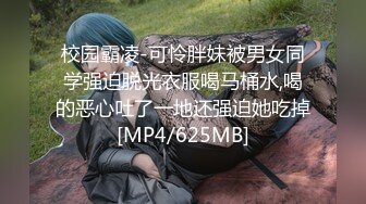 校园霸凌-可怜胖妹被男女同学强迫脱光衣服喝马桶水,喝的恶心吐了一地还强迫她吃掉[MP4/625MB]