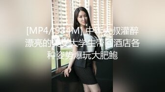 [MP4/ 934M] 中年大叔灌醉漂亮的美女大学生带回酒店各种姿势爆玩大肥鲍