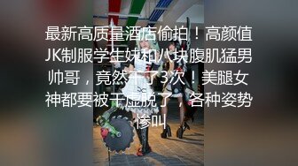 ’‘你都跟谁做过？‘‘保养的很好的熟女少妇，（下滑联系方式和约炮技巧