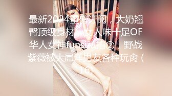 国产骚货小美女『下面有跟棒棒糖』浓精爆射！绝顶高潮淫荡叫床