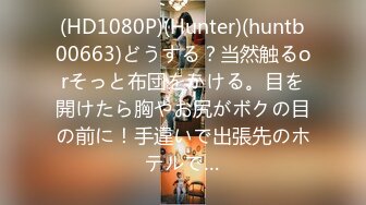 (HD1080P)(Hunter)(huntb00663)どうする？当然触るorそっと布団をかける。目を開けたら胸やお尻がボクの目の前に！手違いで出張先のホテルで…