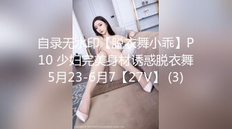 自录无水印【脱衣舞小乖】P10 少妇完美身材诱惑脱衣舞5月23-6月7【27V】 (3)