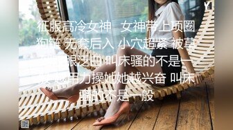 ❤️Q弹小翘臀❤️这么可爱的妹子怎么会这么骚呢，人前淑女，人后欲火焚身！撕破她的丝袜，当做炮架一顿输出