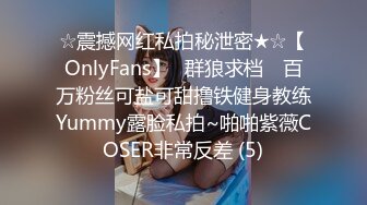 ☆震撼网红私拍秘泄密★☆【OnlyFans】▶群狼求档◀ 百万粉丝可盐可甜撸铁健身教练Yummy露脸私拍~啪啪紫薇COSER非常反差 (5)