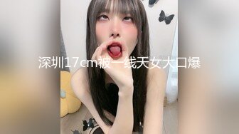 视觉震撼！超强腹肌男教练与172嫩模女友【完整版38分钟已上传下面】