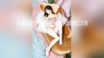 大家觉得这位空乘小姐姐口活如何