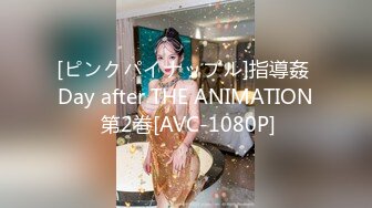 [ピンクパイナップル]指導姦 Day after THE ANIMATION 第2巻[AVC-1080P]