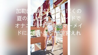 加勒比 090418-745 ぼくの夏の想い出 プールサイドでオナニーをする肉感マーメイドに出會いました 笹宮えれな