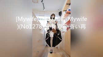 [Mywife] (HD720P)(Mywife)(No1278)田中 夏希 蒼い再會