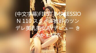 (中文字幕)FIRST IMPRESSION 110 スタイル抜群のツンデレ美乳美女AVデビュー きみかわ結衣