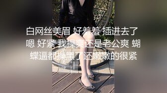 内裤哥撕烂丝袜爆操173CM黑丝玛利亚,美女说：“好大”,我害怕！后插式被干得淫叫不止！场面激情澎湃！