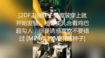 2DF2]『射精日记』约操极品爆乳g奶混血网红激情啪啪 边抽插双穴 边摇晃巨乳 无套抽插射一身 高 [MP4/117MB][BT种子]