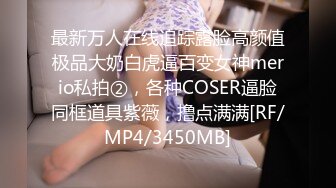 [MP4/889MB]約涉世未深的粉嫩嫩小女生到出租屋做愛，前凸後翹好身材，大長腿胸前鼓脹飽滿