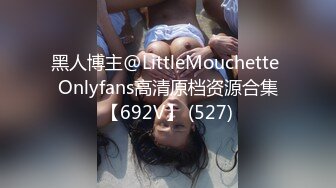 黑人博主@LittleMouchette Onlyfans高清原档资源合集【692V】 (527)