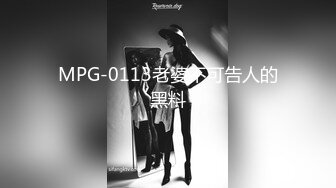 MPG-0113老婆不可告人的黑料