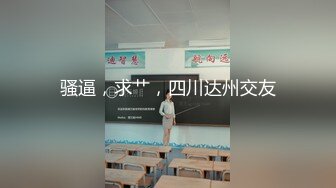 《顶级震撼✿核弹》推特极品反差骚母狗露出淫乱狂魔【西西小姐】私拍日记，露出肛交啪啪男女通吃相当炸裂