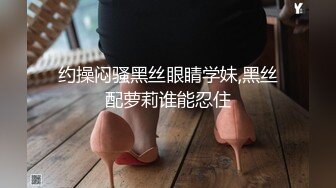 约操闷骚黑丝眼睛学妹,黑丝配萝莉谁能忍住