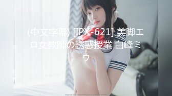 (中文字幕) [IPX-621] 美脚エロ女教師の誘惑授業 白峰ミウ