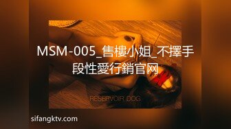 MSM-005_售樓小姐_不擇手段性愛行銷官网