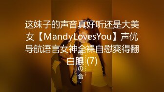 这妹子的声音真好听还是大美女【MandyLovesYou】声优导航语言女神全裸自慰爽得翻白眼 (7)