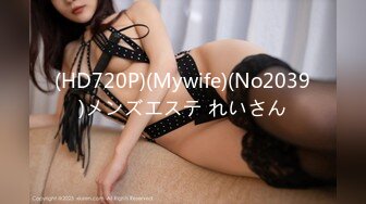 (HD720P)(Mywife)(No2039)メンズエステ れいさん