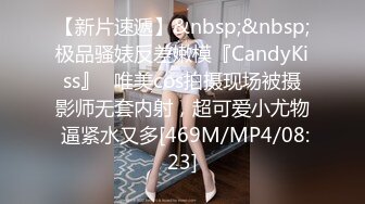 【新片速遞】&nbsp;&nbsp;极品骚婊反差嫩模『CandyKiss』✅唯美cos拍摄现场被摄影师无套内射，超可爱小尤物 逼紧水又多[469M/MP4/08:23]