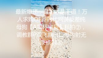 哇靠~这对奶子足够圆润【小奶宝】御姐范蝴蝶逼，小狗式高抬腿，桃源洞已经湿得一塌糊涂，兄弟们操她 (2)