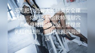 无毛肥穴翘臀大长腿美女全裸诱惑，你们多射给我特写掰穴，苗条身材扭动屁股，揉捏贫乳红色肚兜，掰开逼逼洞洞很深