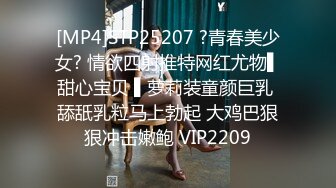 [MP4/250MB]2022-10-19酒店偷拍午夜时分小哥找外围小姐，身材样貌都不错，猛操十分钟走人