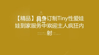 【精品】量身订制Tiny性爱娃娃到家服务中欢迎主人疯狂内射