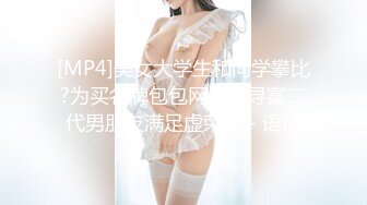 极品眼镜反差妹⭐颜值天花板【妮妮这呢.听者貌貌.听者藐藐】道具自慰⭐ 直播大合集【59v】 (9)