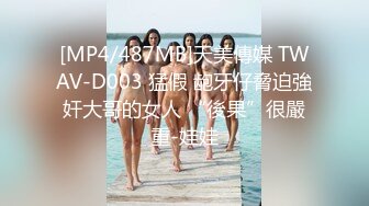 [MP4/487MB]天美傳媒 TWAV-D003 猛假 龅牙仔脅迫強奸大哥的女人 “後果”很嚴重-娃娃