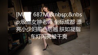 [MP4/ 687M]&nbsp;&nbsp;极品女神老师 坐标成都 漂亮小少妇前凸后翘 肤如凝脂 车灯闪亮被干爽