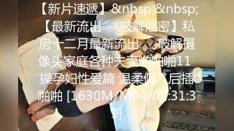 [MP4/1740M]4/20最新 和两个男的做爱骑乘操穴起伏吞吐猛力抽插终于满足啊VIP1196